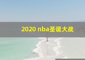 2020 nba圣诞大战